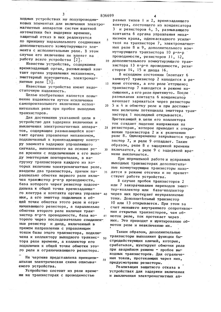 Устройство для задержки включения ивыключения электромагнитных аппаратов (патент 836699)