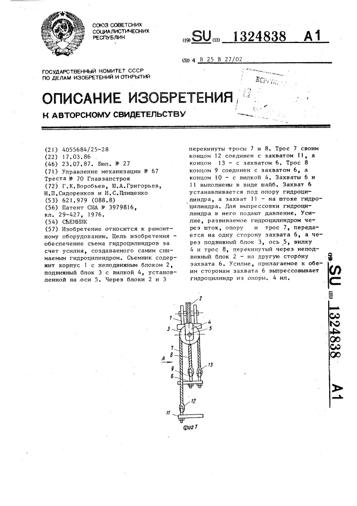 Съемник (патент 1324838)