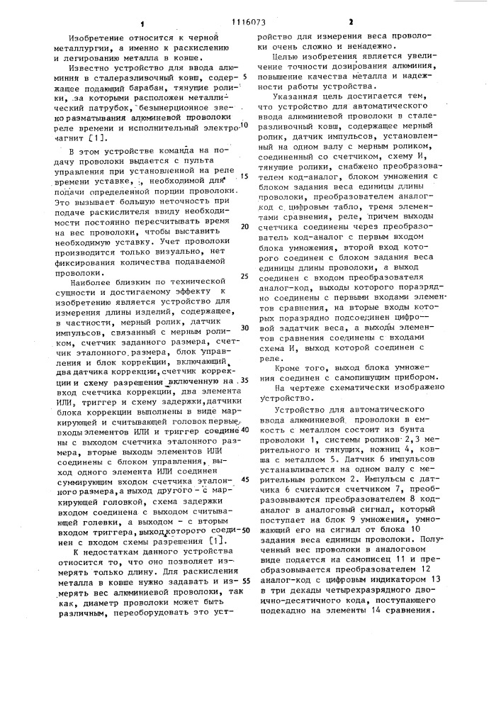 Устройство для автоматического ввода алюминиевой проволоки в сталеразливочный ковш (патент 1116073)