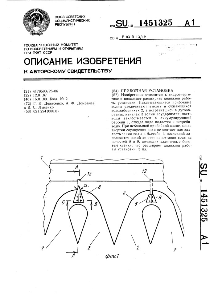 Прибойная установка (патент 1451325)