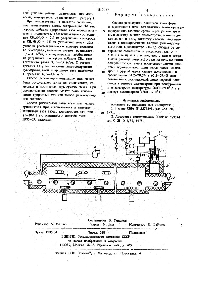 Способ регенерации защитнойатмосферы b термической печи (патент 817077)