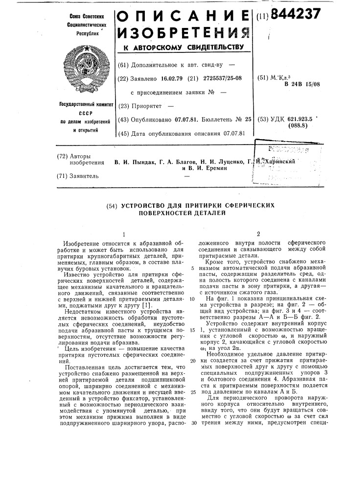 Устройство для притирки сферическихповерхностей деталей (патент 844237)