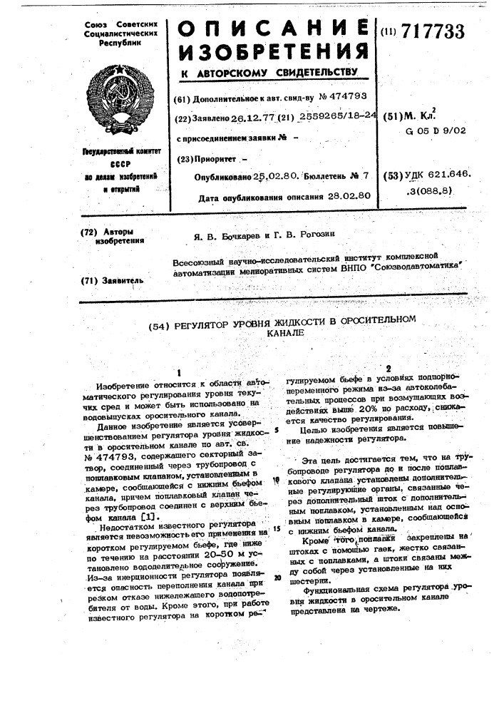 Регулятор уровня жидкости в оросительном канале (патент 717733)