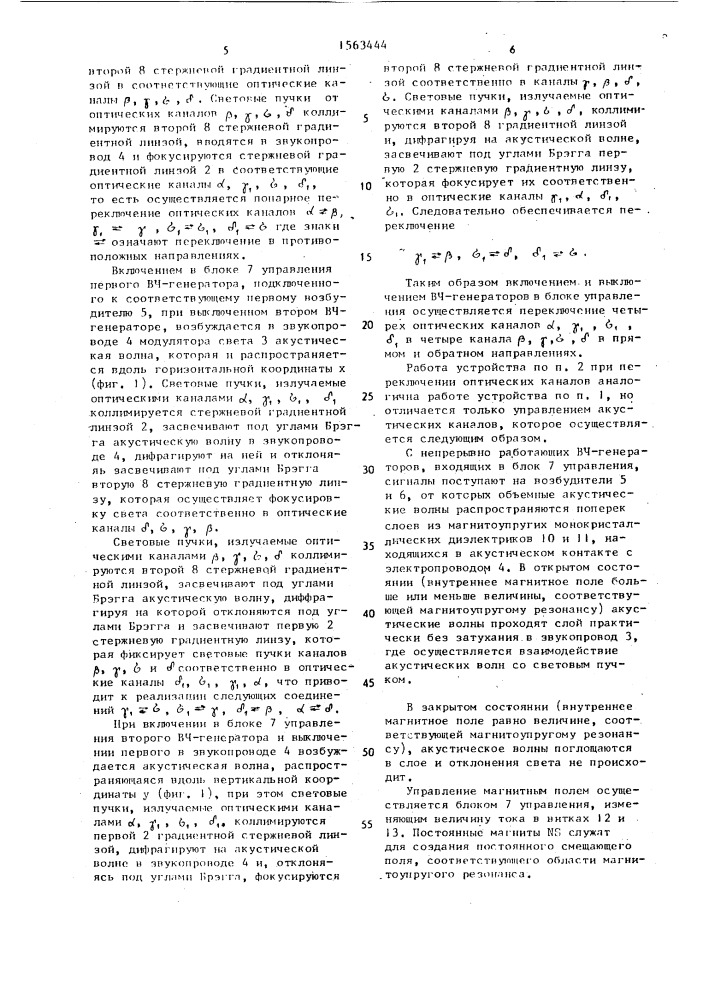 Акустооптическое двухкоординатное коммутационное устройство (патент 1563444)