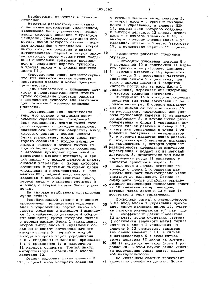 Резьботокарный станок с числовым программным управлением (патент 1096062)