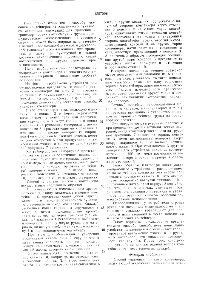 Способ упаковки мягкого контейнера (патент 1507668)