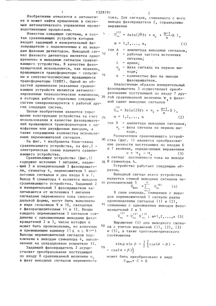 Сравнивающее устройство для следящих систем (патент 1328791)