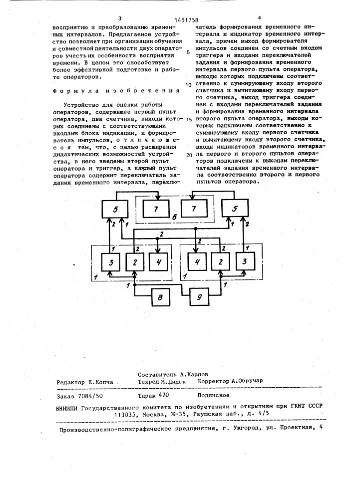 Устройство для оценки работы операторов (патент 1451758)