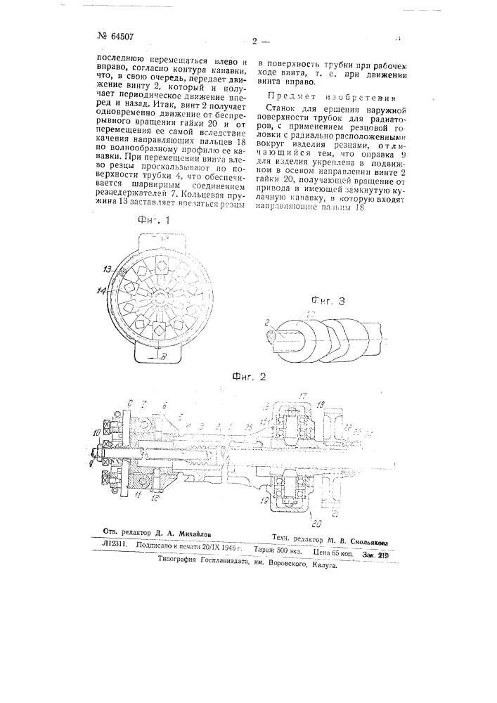 Станок для ершения наружной поверхности трубок для радиаторов (патент 64507)