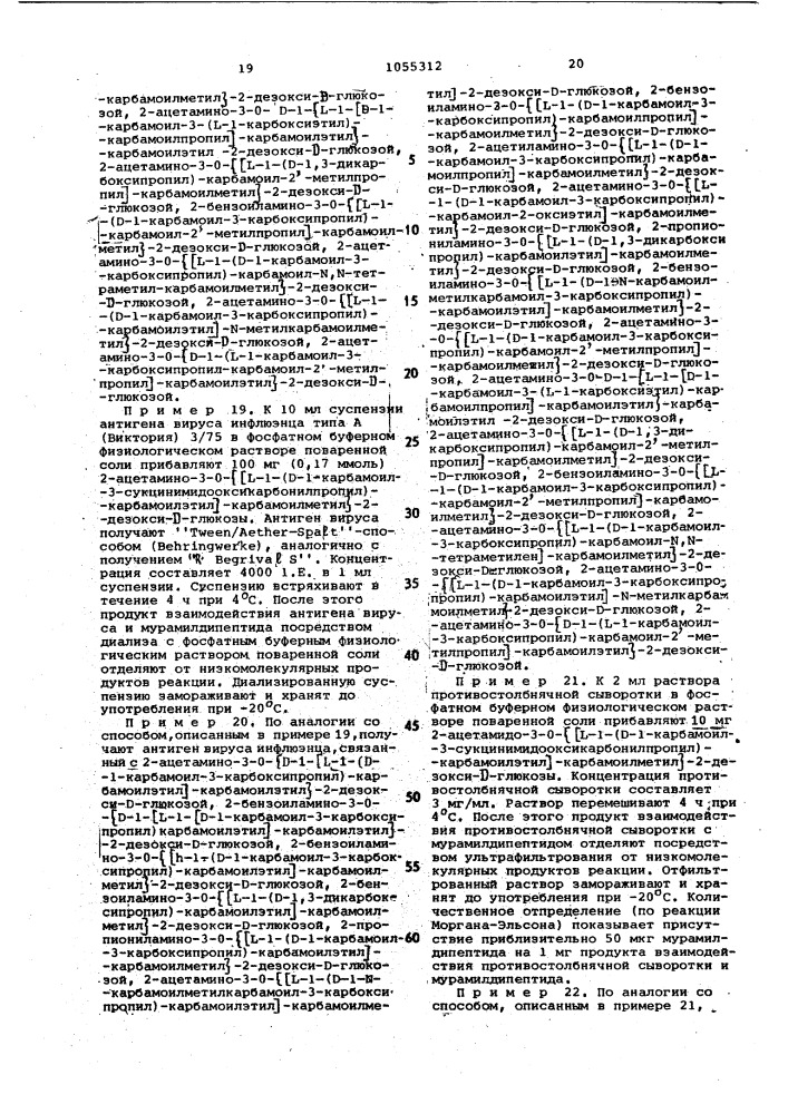 Способ получения производных мурамилпептидантигенов (патент 1055312)