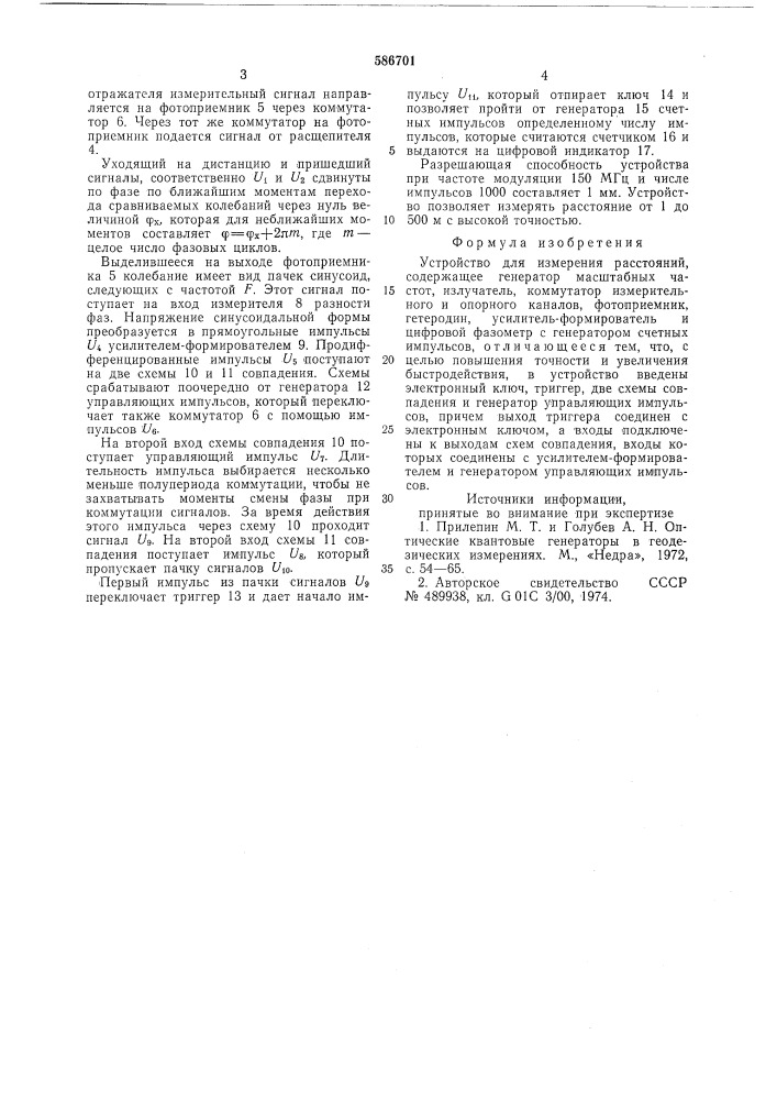Устройство для измерения расстояний (патент 586701)