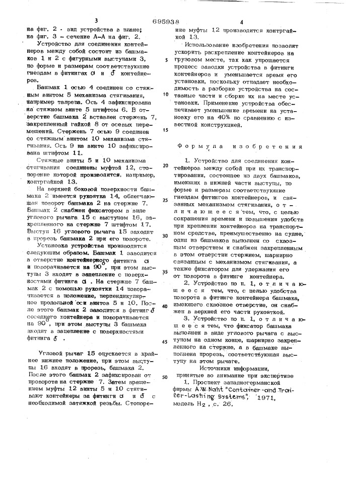 Устройство для соединения контейнеров между собой при их транспортировании (патент 695938)