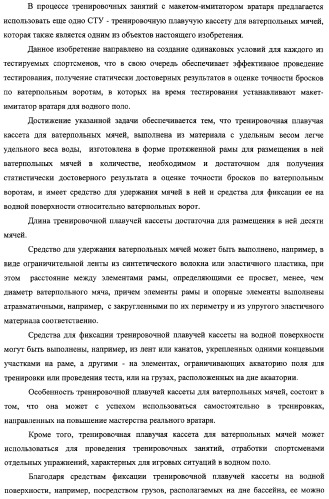 Макет-имитатор вратаря в водном поло, тренировочная плавучая кассета для ватерпольных мячей, способ экспериментальной оценки координационной выносливости спортсменов в технике атакующих бросков в водном поло, способ тренировки игроков в водном поло с использованием специализированных тренажерных устройств, система контроля атакующих бросков в водном поло (патент 2333026)