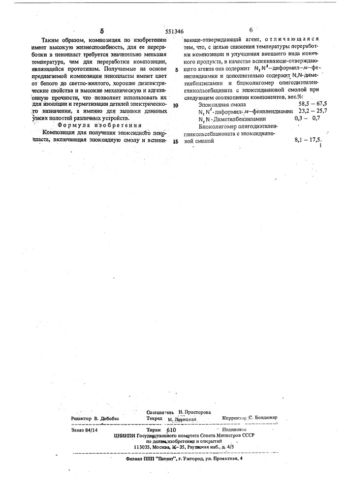 Композиция для получения эпоксидного пенопласта (патент 551346)