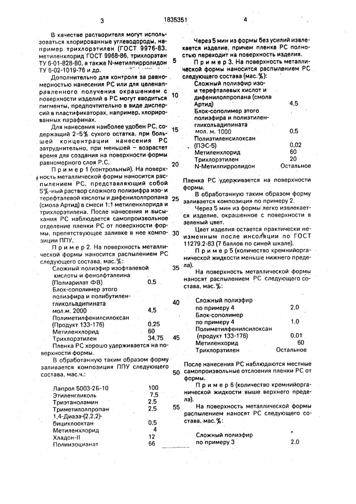 Разделительный состав для получения формованных изделий из пенополиуретана (патент 1835351)