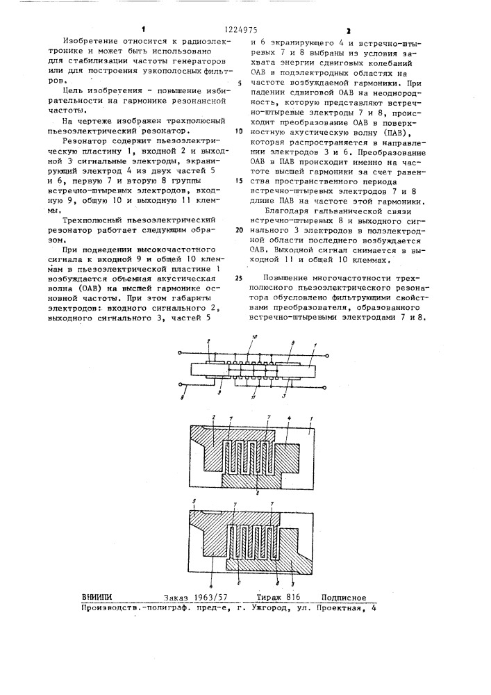 Трехполюсный пьезоэлектрический резонатор (патент 1224975)