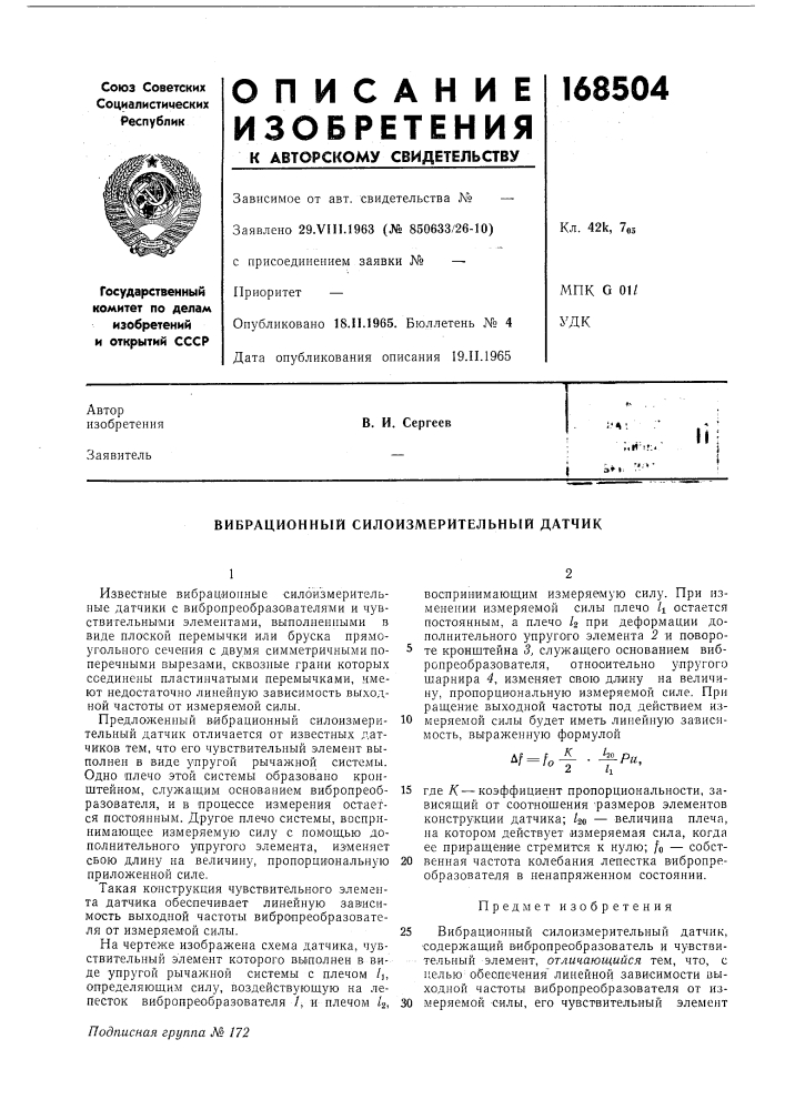 Вибрационный силоизмерительный датчик (патент 168504)