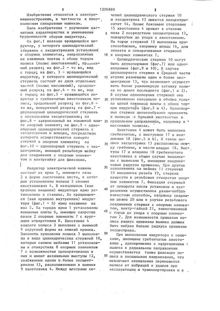 Индуктор электрической машины (патент 1206888)