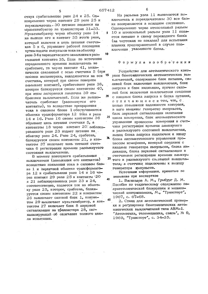 Устройство для автоматического контроля биметаллических автоматических выключателей (патент 657412)