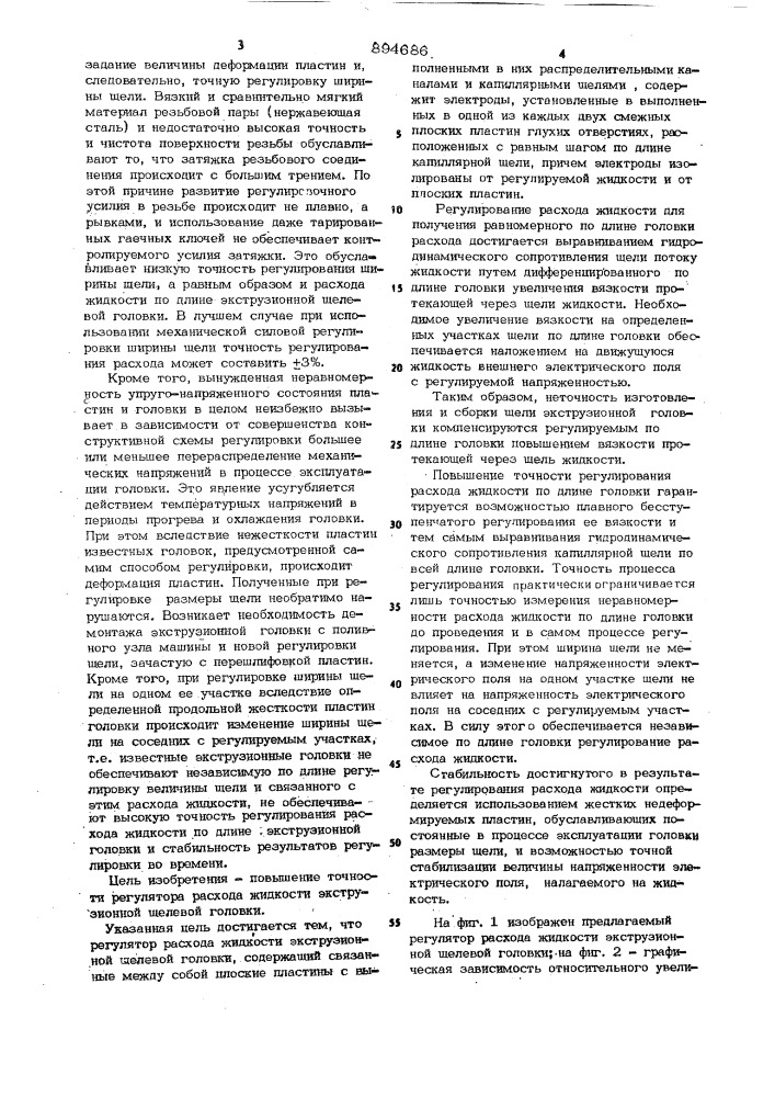 Регулятор расхода жидкости экструзионной щелевой головки (патент 894686)