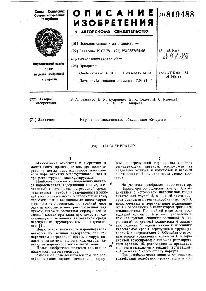 Парогенератор (патент 819488)