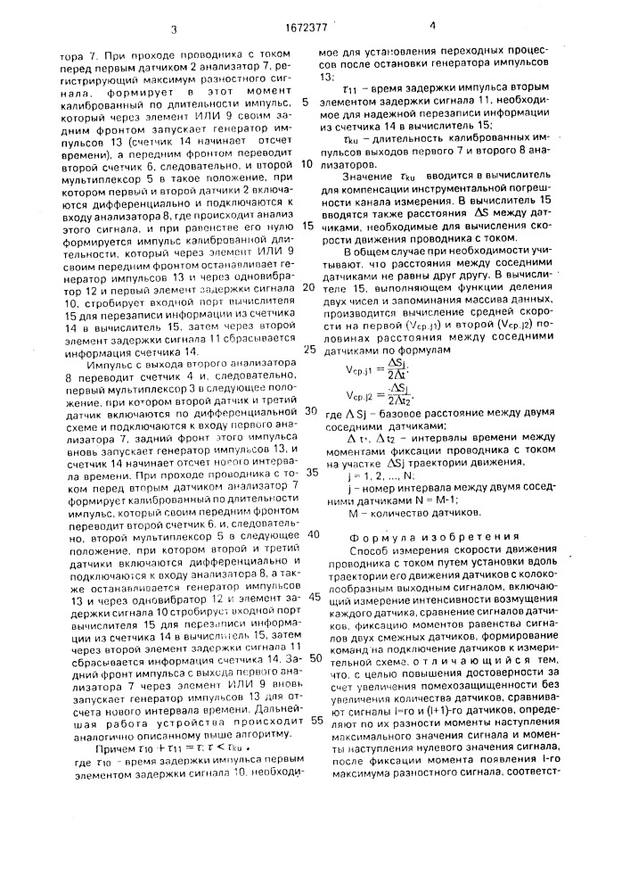 Способ измерения скорости движения проводника с током (патент 1672377)