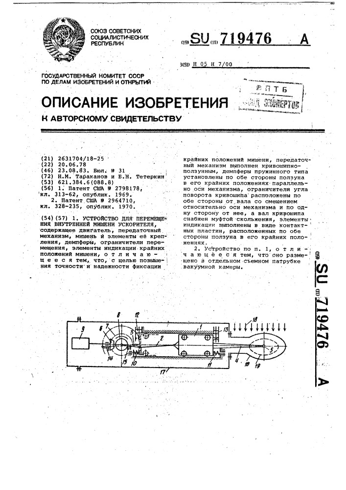 Устройство для перемещения внутренней мишени ускорителя (патент 719476)