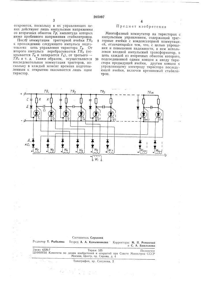 Многофазный коммутатор на тиристорах (патент 205097)