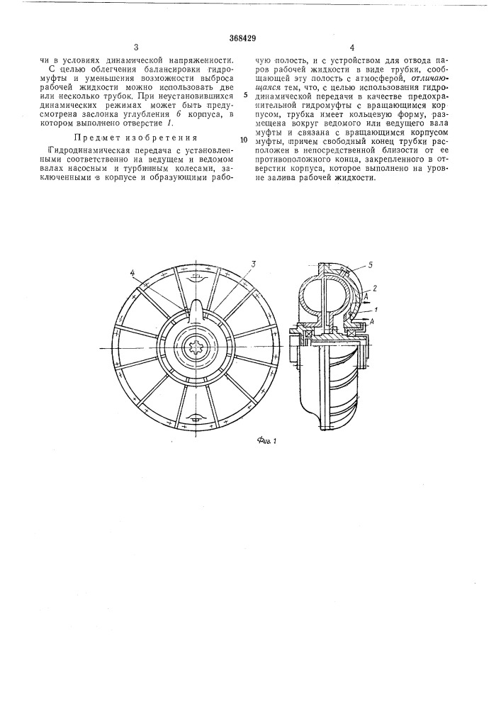Гидродинамическая передача (патент 368429)