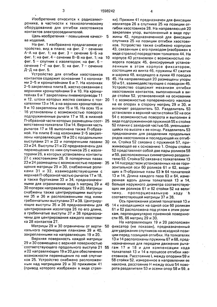 Устройство для отгибки хвостовиков контактов (патент 1598242)