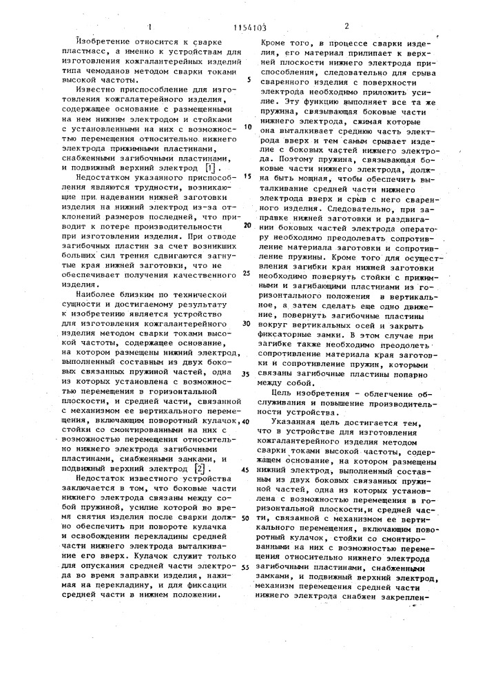 Устройство для изготовления кожгалантерейного изделия методом сварки токами высокой частоты (патент 1154103)