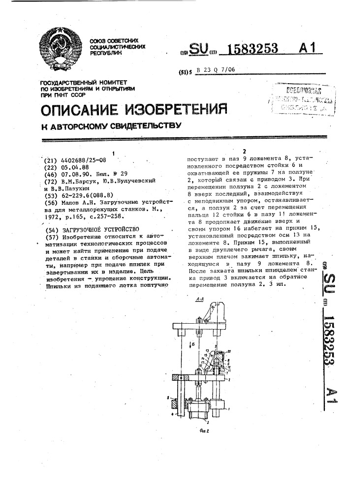 Загрузочное устройство (патент 1583253)