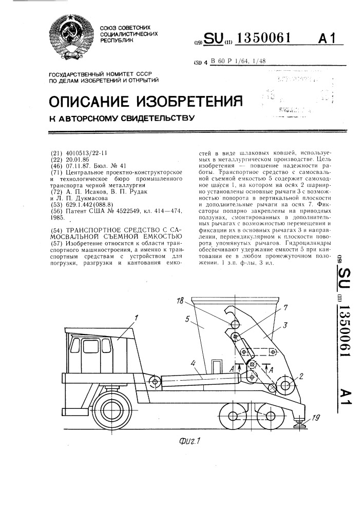 Транспортное средство с самосвальной съемной емкостью (патент 1350061)