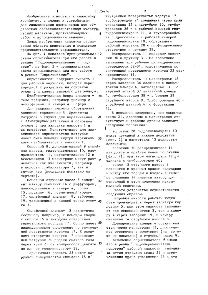 Опрыскиватель (патент 1175416)