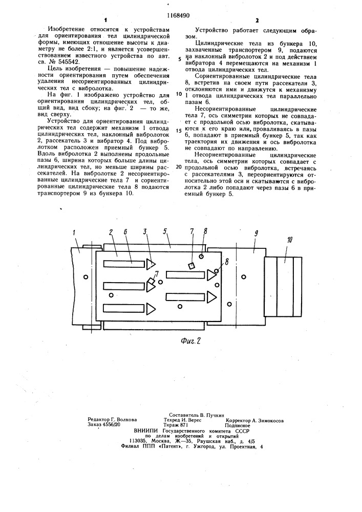 Устройство для ориентирования цилиндрических тел (патент 1168490)