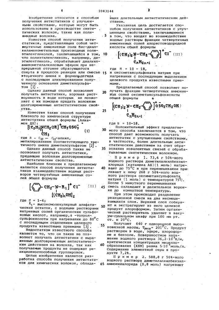 Способ получения антистатиков для синтетических волокон (патент 1043144)