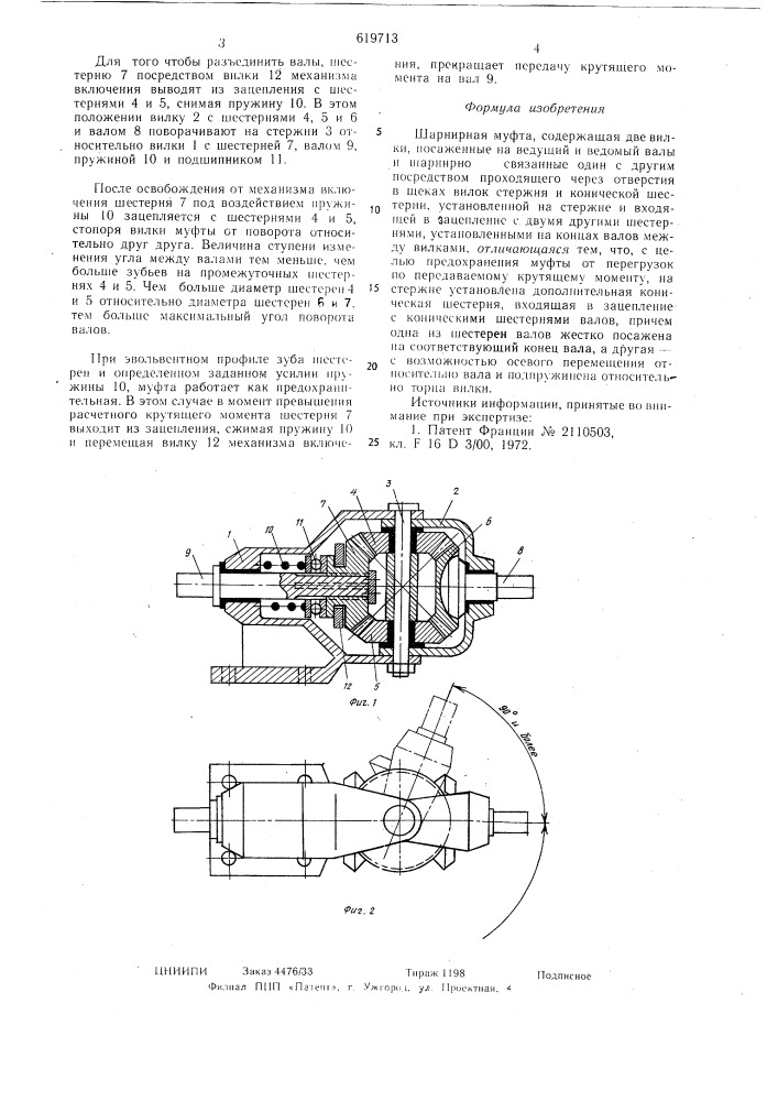 Шарнирная муфта (патент 619713)