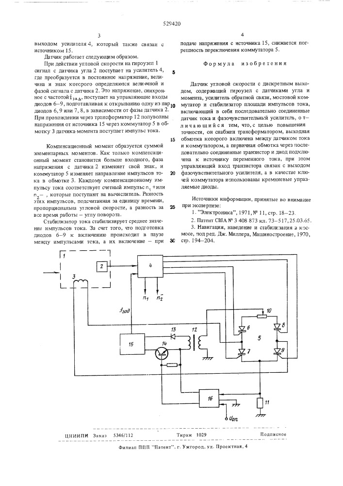 Датчик угловой скорости с дискретным выходом (патент 529420)