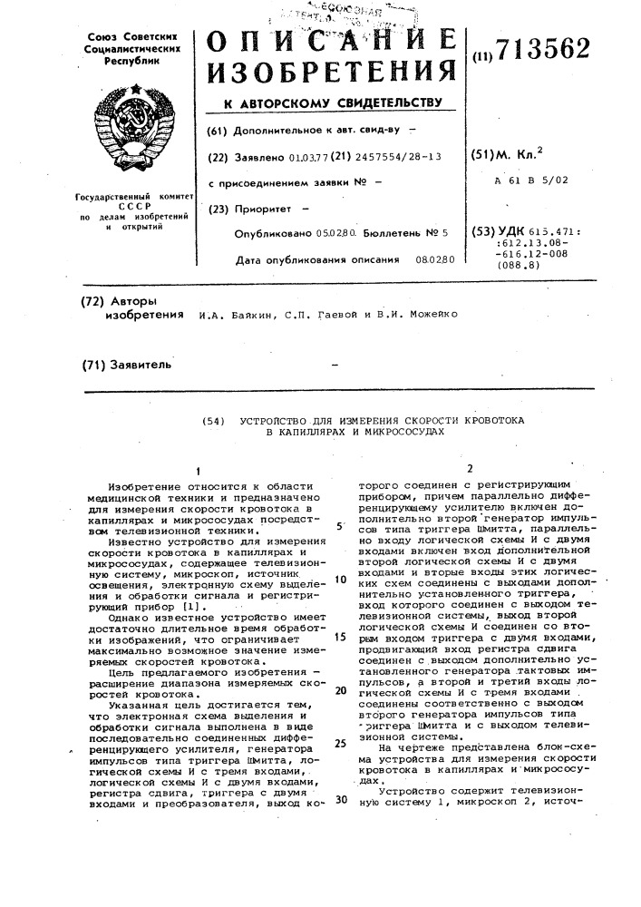 Устройство для измерения скорости кровотока в капиллярах и микрососудах (патент 713562)