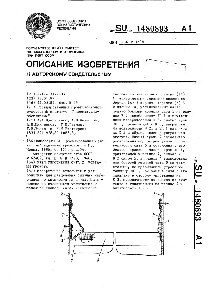 Узел уплотнения сита с бортами грохота (патент 1480893)