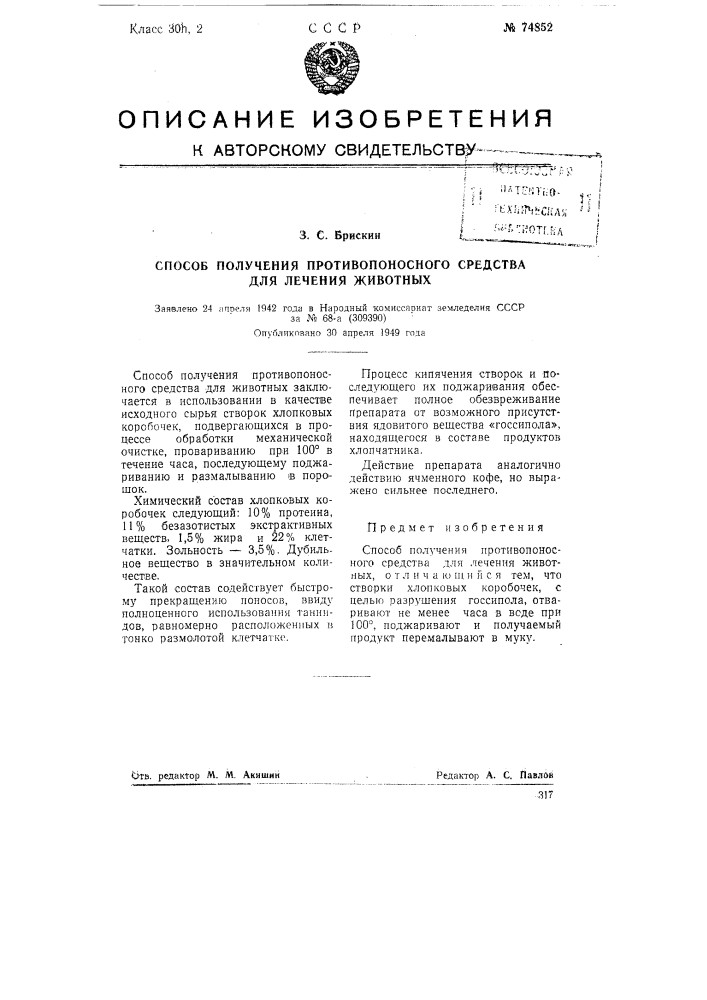 Способ получения противопоносного средства для лечения животных (патент 74852)