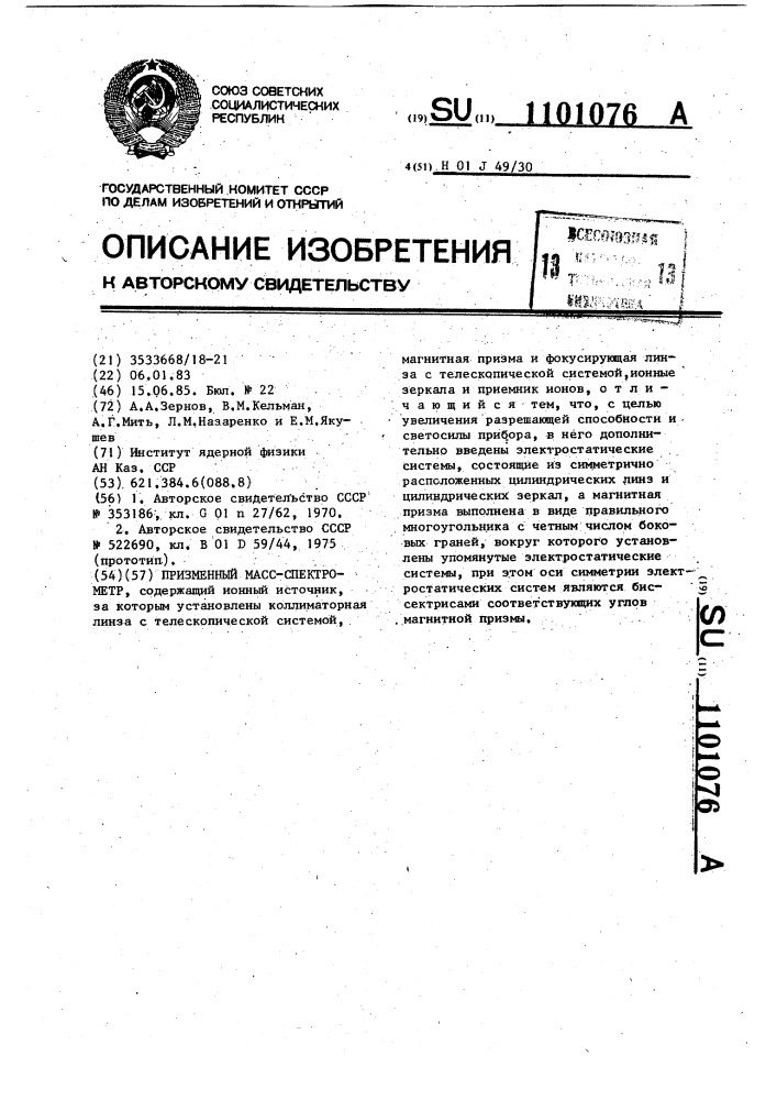 Призменный масс-спектрометр (патент 1101076)
