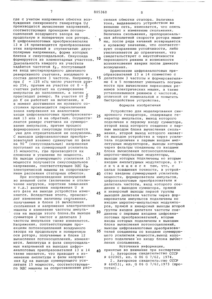 Устройство для моделированиясинхронного генератора (патент 805360)