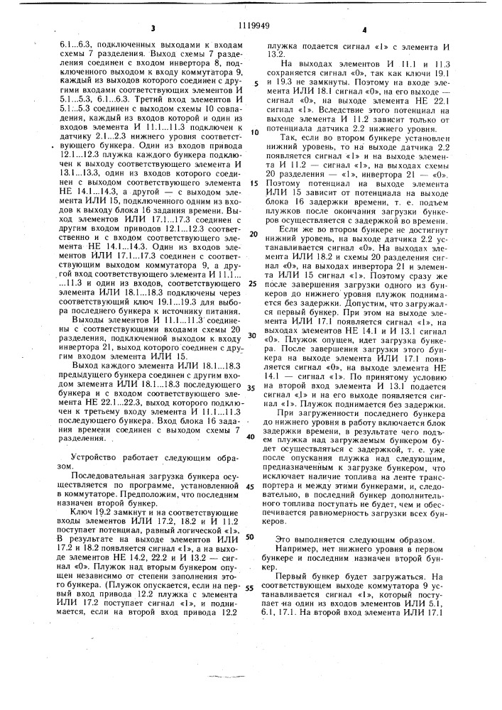 Устройство для управления загрузкой бункеров (патент 1119949)