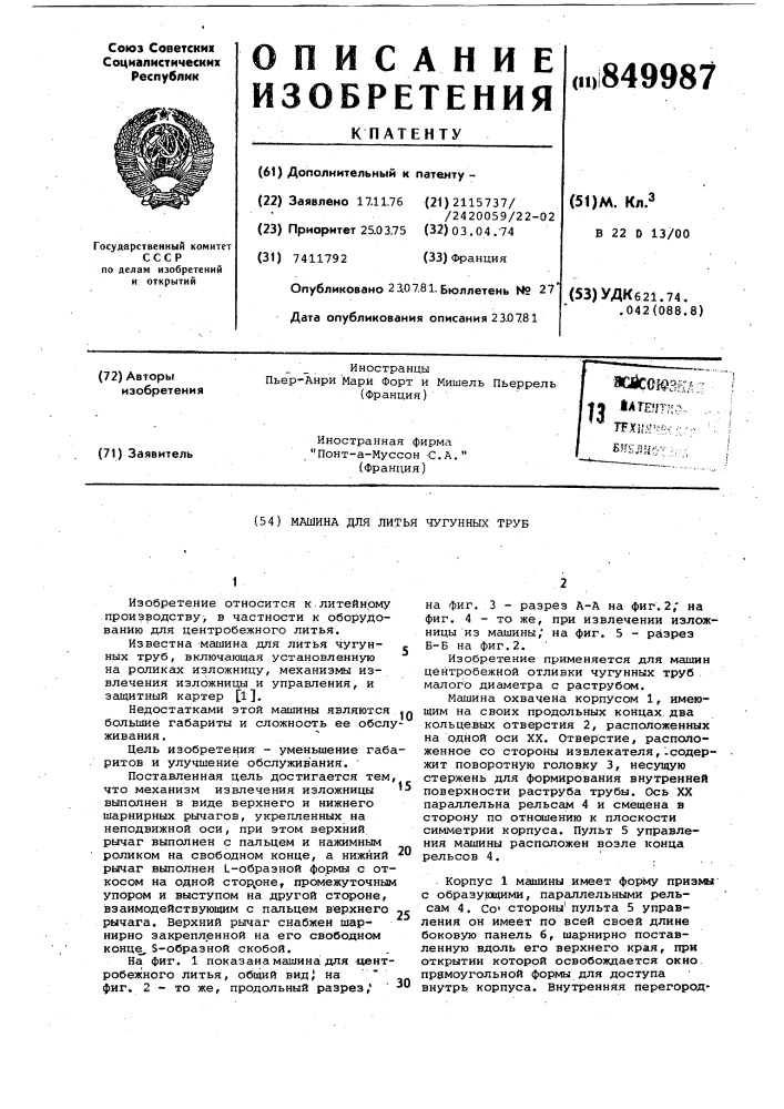 Машина для литья чугунных труб (патент 849987)