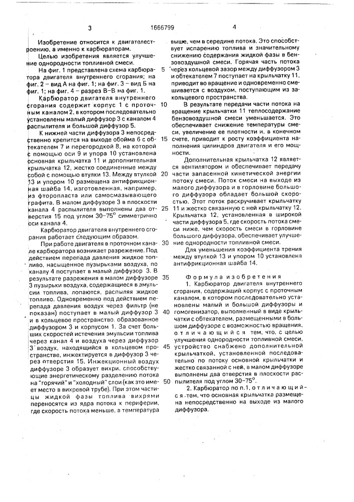 Карбюратор двигателя внутреннего сгорания (патент 1666799)