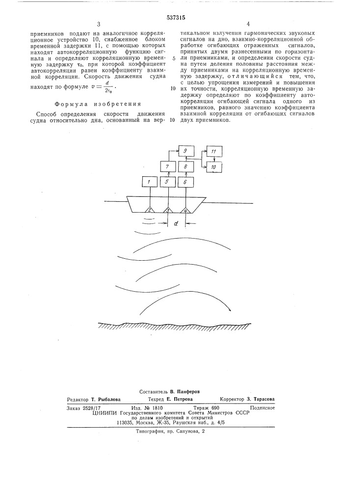 Способ определения скорости движения судна относительно дна (патент 537315)