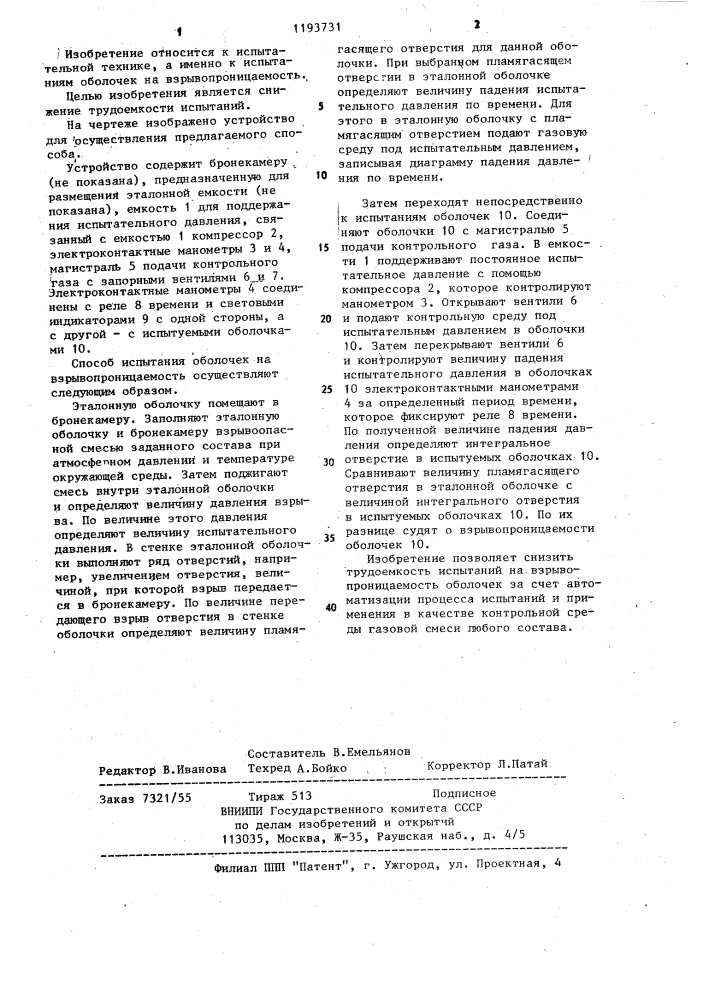 Способ испытания оболочек на взрывопроницаемость (патент 1193731)