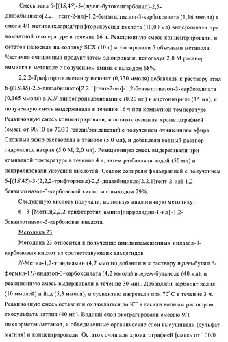 Индазолы, бензотиазолы, бензоизотиазолы, бензоизоксазолы, пиразолопиридины, изотиазолопиридины, их получение и их применение (патент 2450003)