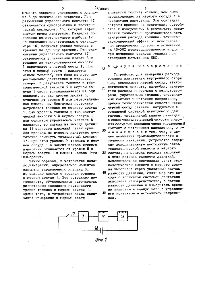 Устройство для измерения расхода топлива двигателем внутреннего сгорания (патент 1538085)